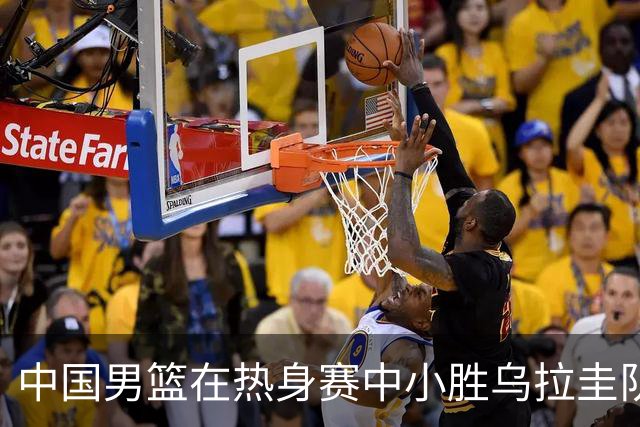 中国男篮在热身赛中小胜乌拉圭队
