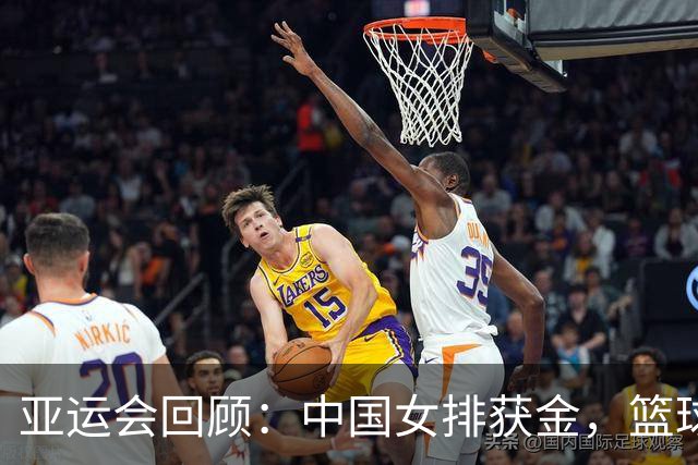 亚运会回顾：中国女排获金，篮球失利，男足意外争光