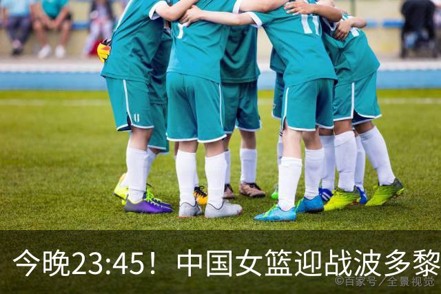今晚23:45！中国女篮迎战波多黎各，争夺八强生死战