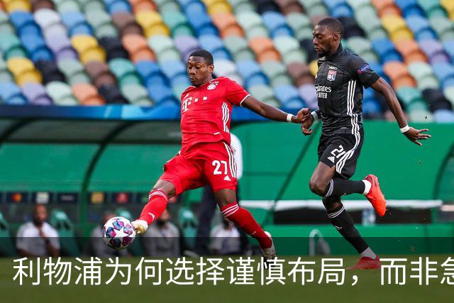利物浦为何选择谨慎布局，而非急于替代萨拉赫