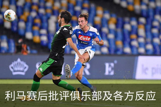 利马赛后批评俱乐部及各方反应