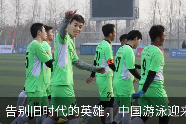 告别旧时代的英雄，中国游泳迎来新一代力量
