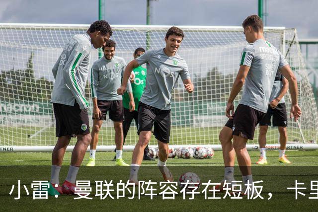 小雷：曼联的阵容存在短板，卡里克需要加强引援支持
