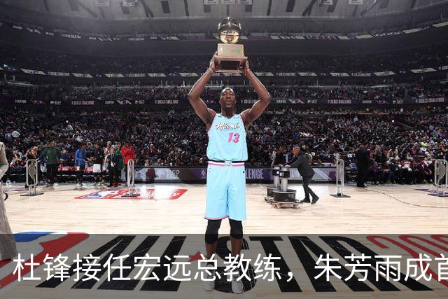 杜锋接任宏远总教练，朱芳雨成首位荣誉顾问