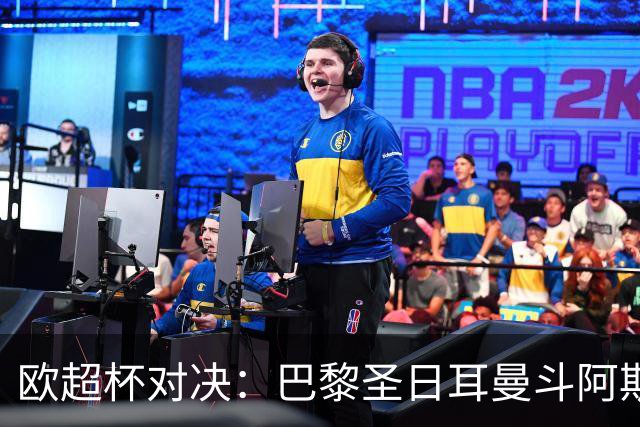 欧超杯对决：巴黎圣日耳曼斗阿斯顿维拉，重磅首战即将开启
