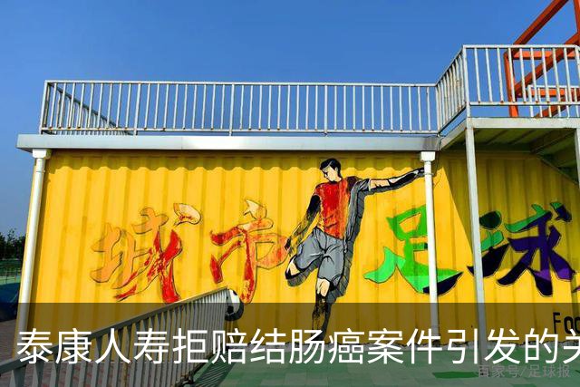 泰康人寿拒赔结肠癌案件引发的关注：半年盈利158亿，代理人大幅流失