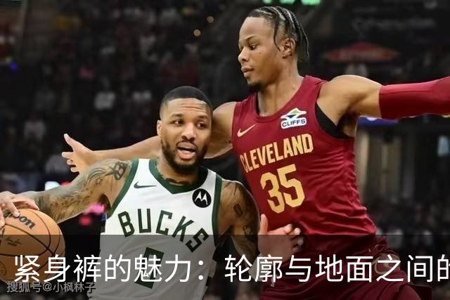 紧身裤的魅力：轮廓与地面之间的节拍之舞
