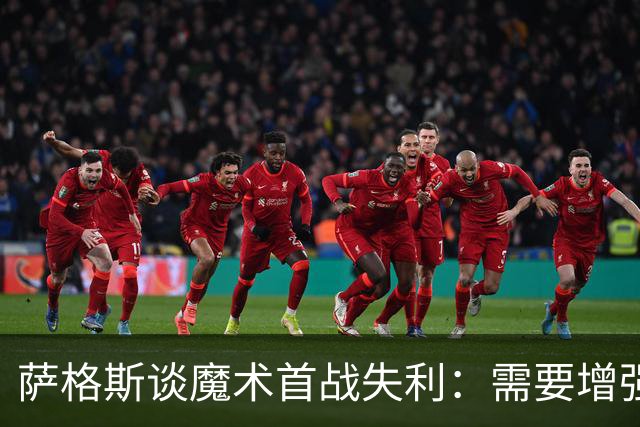 萨格斯谈魔术首战失利：需要增强进攻与防守的侵略性
