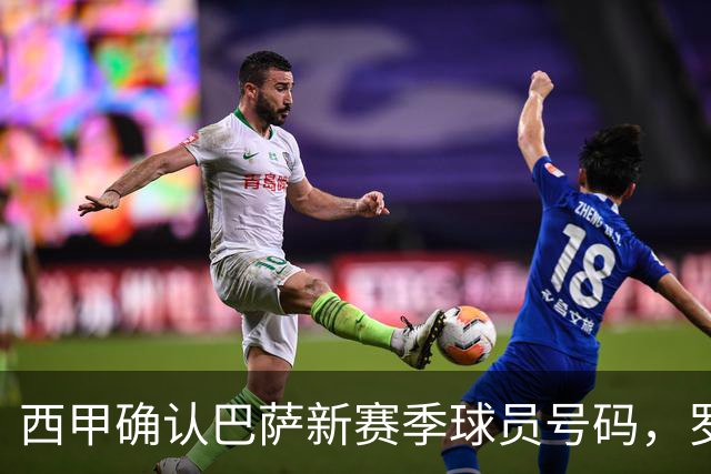 西甲确认巴萨新赛季球员号码，罗德里将穿16号