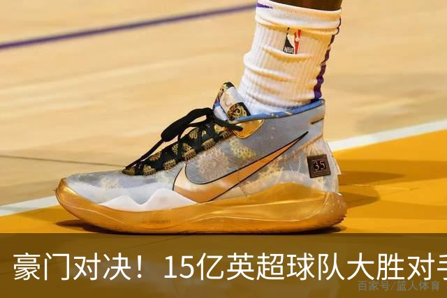 豪门对决！15亿英超球队大胜对手迎来8连胜