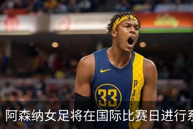 阿森纳女足将在国际比赛日进行系统性检讨