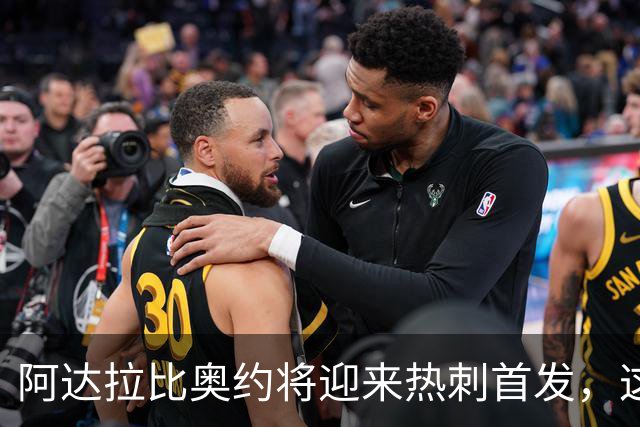 阿达拉比奥约将迎来热刺首发，这是他加盟切尔西后的首次首发