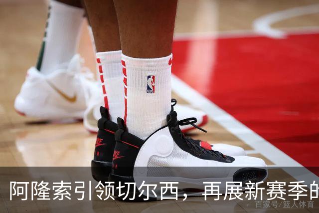 阿隆索引领切尔西，再展新赛季的斗志与信心