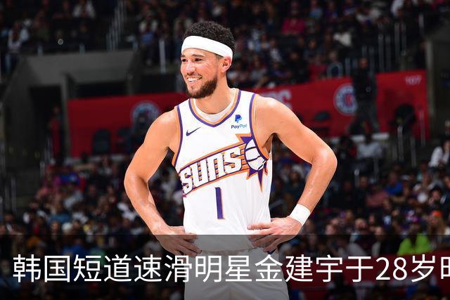韩国短道速滑明星金建宇于28岁时意外去世