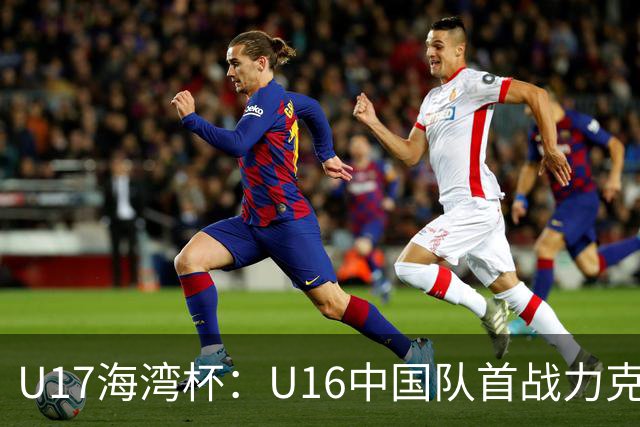 U17海湾杯：U16中国队首战力克东道主卡塔尔，顺利启幕